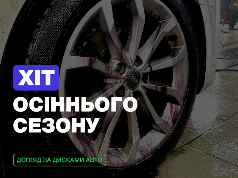 Хіт осеннего сезона - уход за дисками!