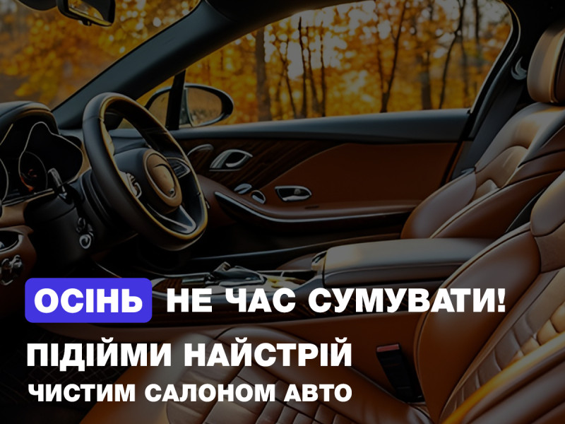 Осень – не время грустить! Чистый салон всегда поднимет настроение!