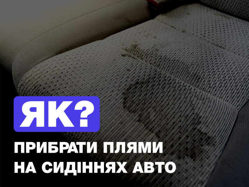 Как убрать пятна на сиденьях автомобиля?