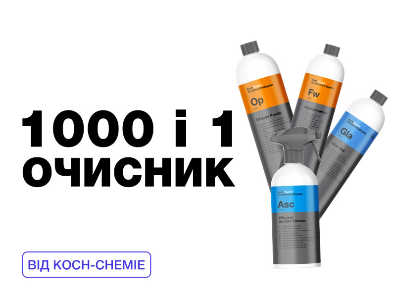 1000 и 1 очиститель от Koch-Chemie!