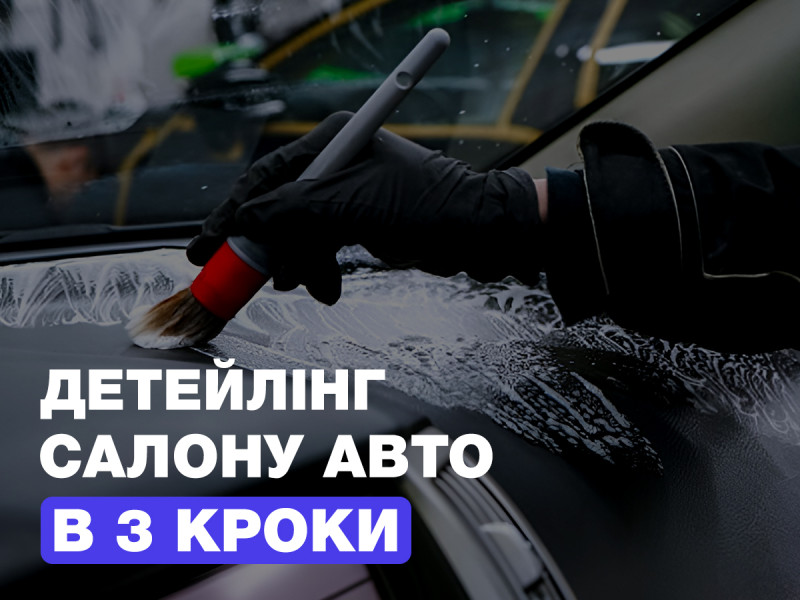 Детейлинг салона авто в 3 шага!