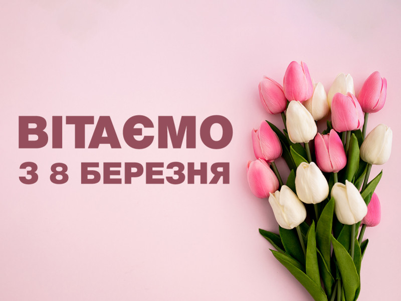 С Международным женским днём!