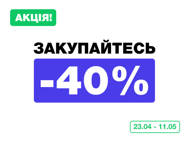 ЗАКУПАЙСЯ! -40%