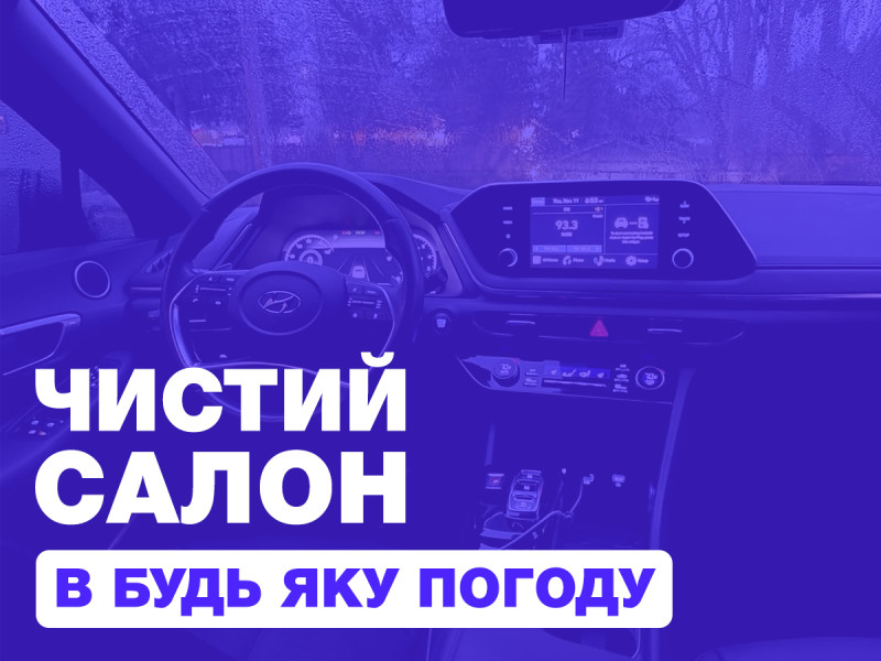 Чистый салон авто в любую погоду!