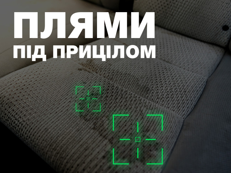 Пятна под прицелом!