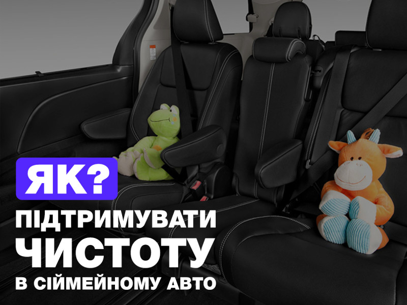 Как поддерживать семейный автомобиль в чистоте?