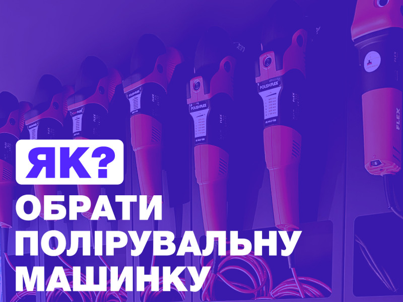 Какую полировальную машинку выбрать?