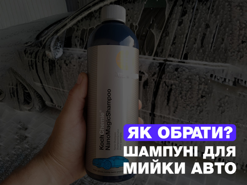 Шампуни для мойки авто. Какие выбрать?