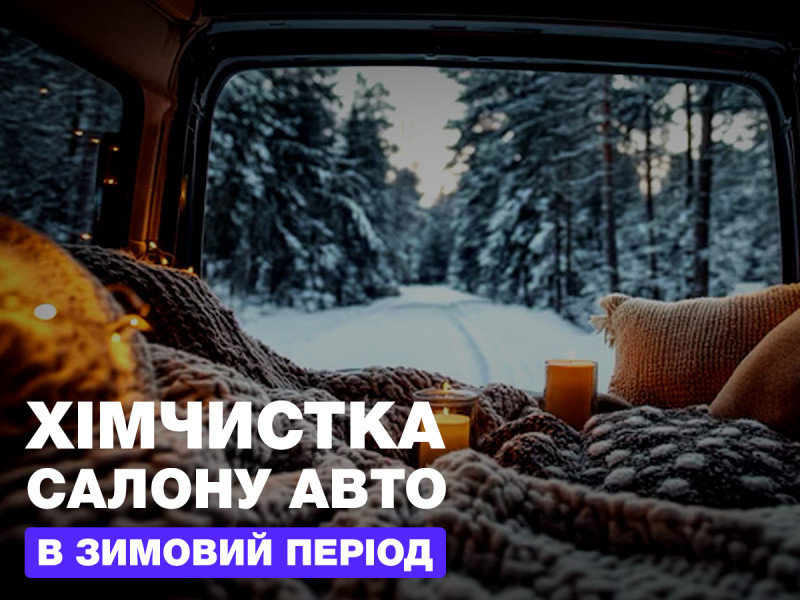 Химчистка салона автомобиля в зимний период