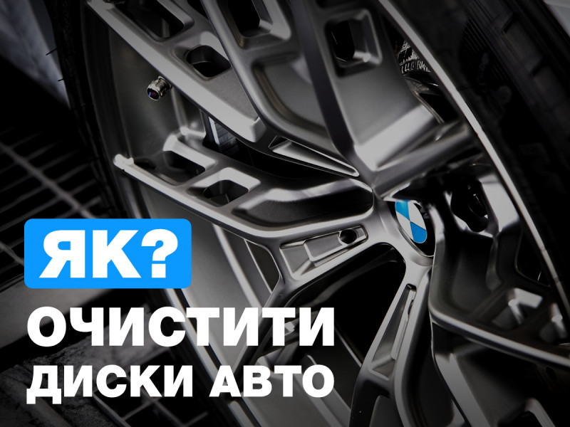 Как чистить диски авто?
