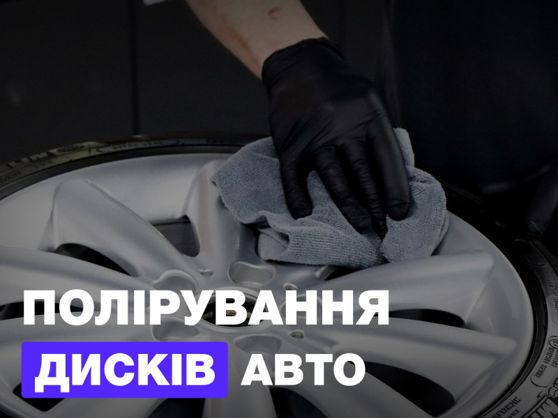 Полирока дисков авто