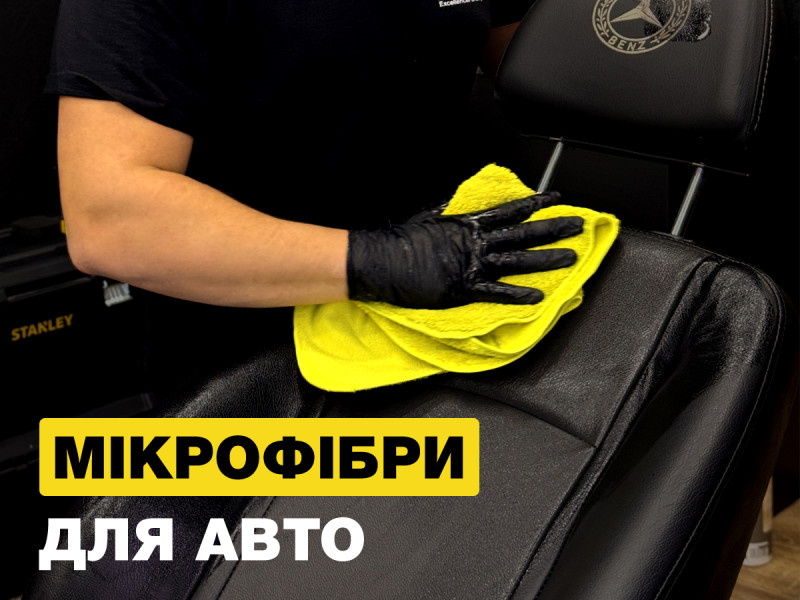 Микрофібры для авто