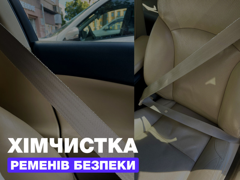 Химчистка ремней безопасности в авто