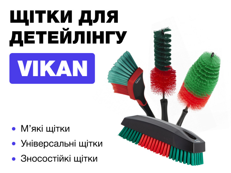 Щетки для детейлинга от Vikan