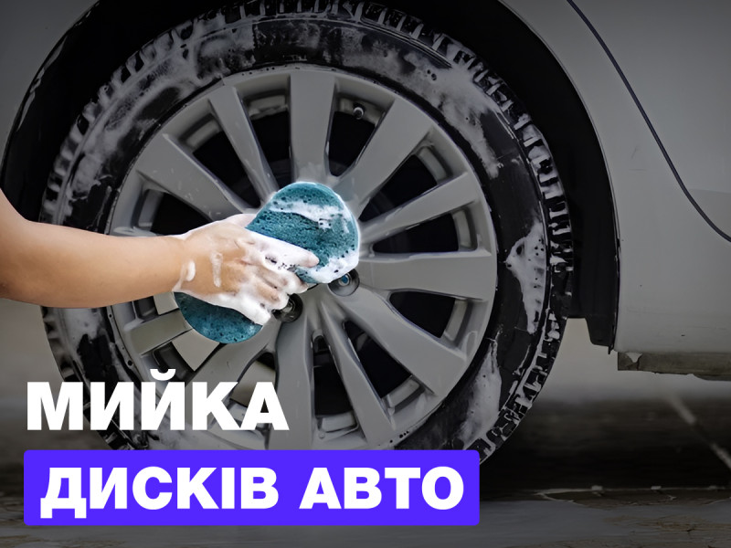Мойка дисков авто