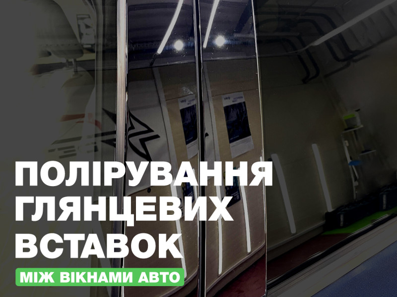 Полировка глянцевых вставок между окнами авто
