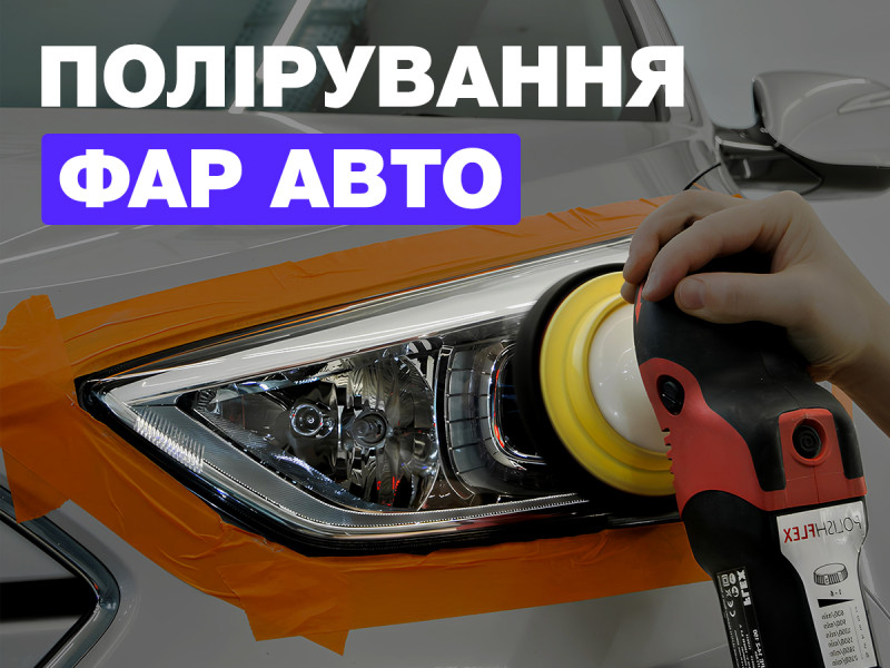 Полировка фар авто