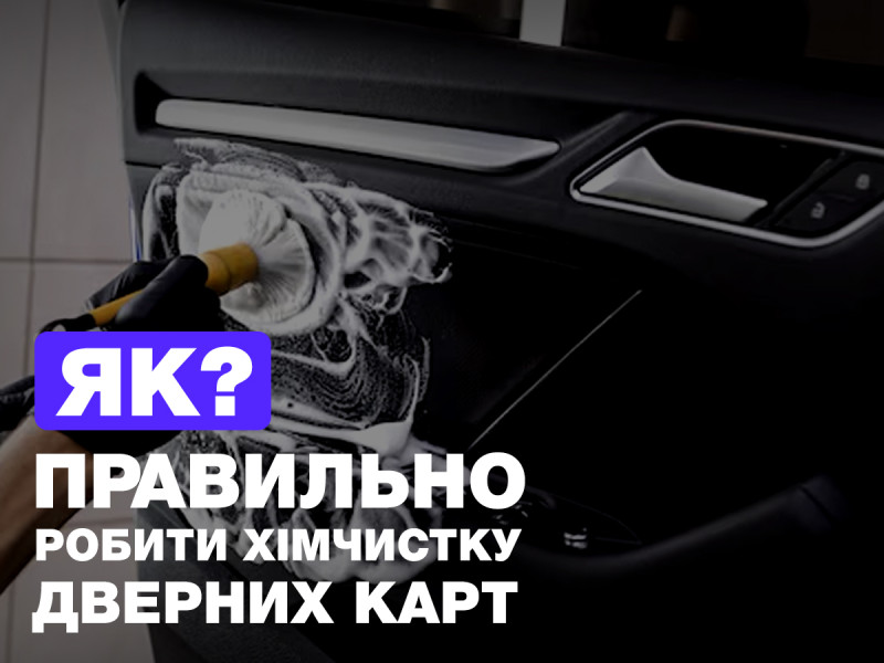Как правильно делать химчистку дверных карт