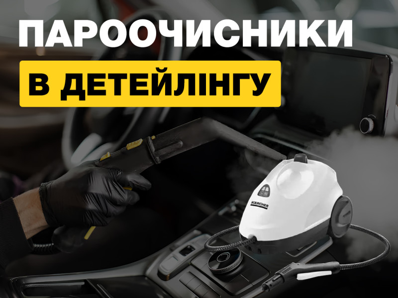 Пароочиститель в детейлинге