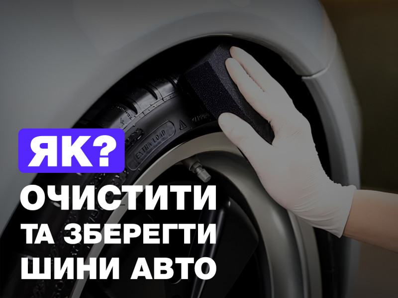 Как очистить и сохранить шины автомобиля