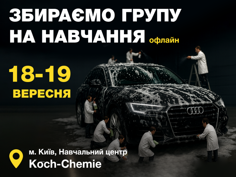 От теории к практике: новый уровень автодетейлинга вместе с Koch-Chemie