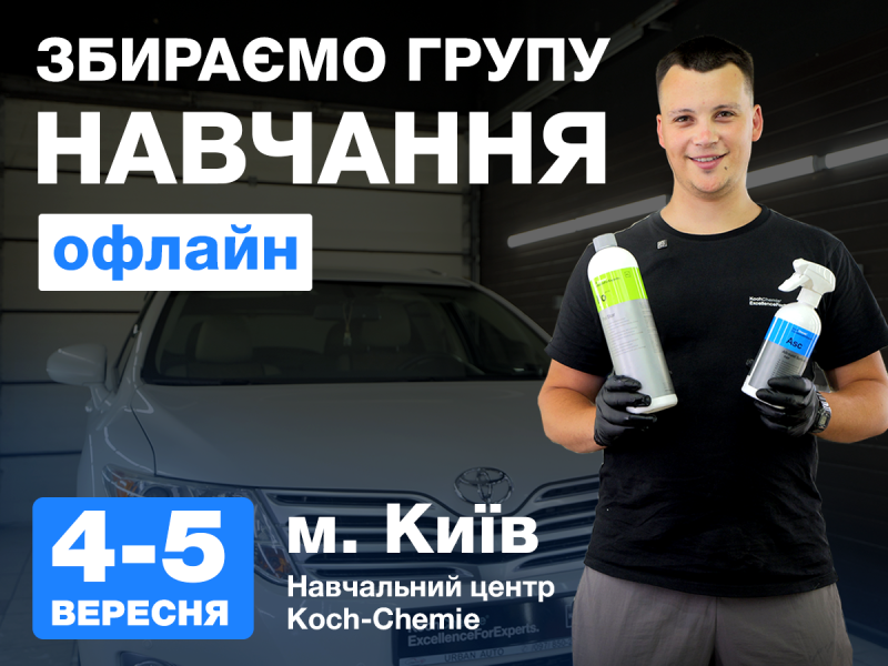  Как сделать авто безупречным? Оффлайн-обучение  с детейлинга