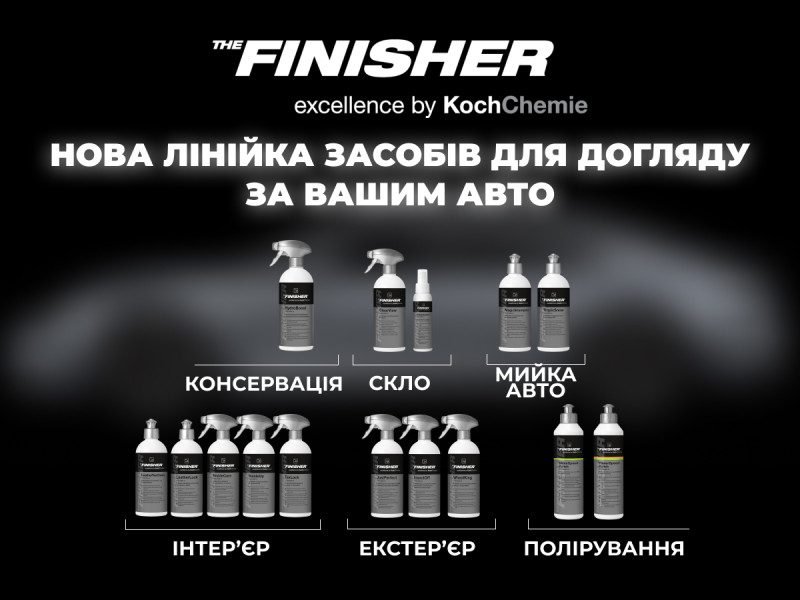 The Finisher — новая линейка ухода за автомобилем от Koch-Chemie