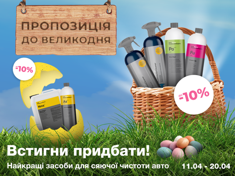 Пасхальные скидки на автохимию Koch-Chemie — ухаживай за авто выгодно!