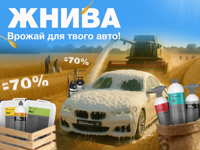 ЖАТВА от Koch-Chemie - собери урожай автохимии для своего авто!