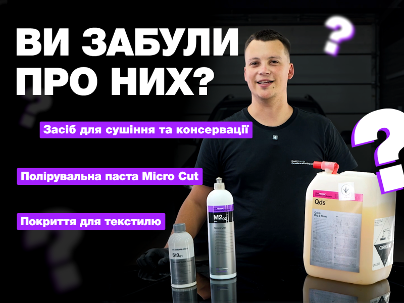 Забытые герои ухода за автомобилем: продукты Koch-Chemie, которые стоит помнить.