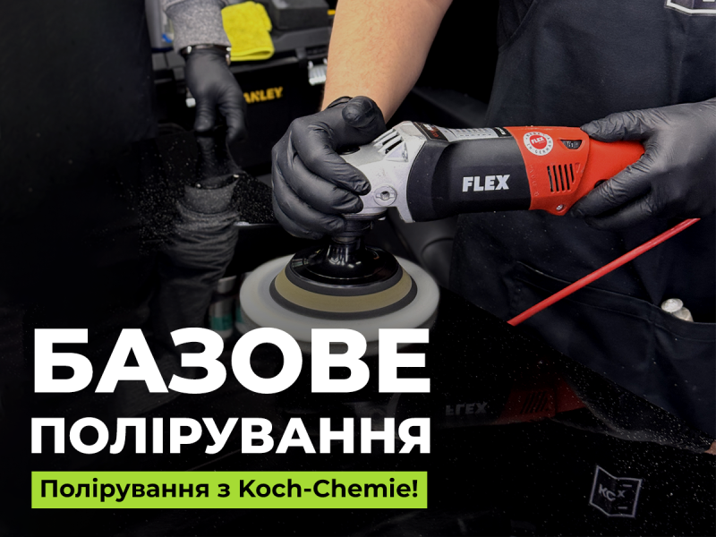 Полировальные пасты Koch-Chemie и средства для подготовки авто