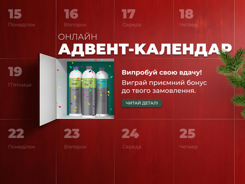 Адвент-календарь от Koch-Chemie: праздничные сюрпризы к Новому году