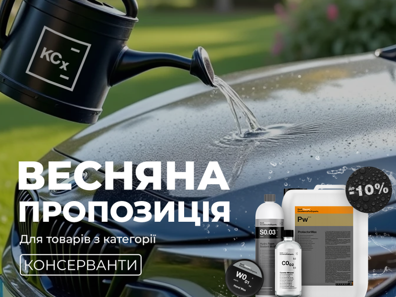 Весенняя скидка -10% на автоконсерванты от бренда Koch-Chemie! 