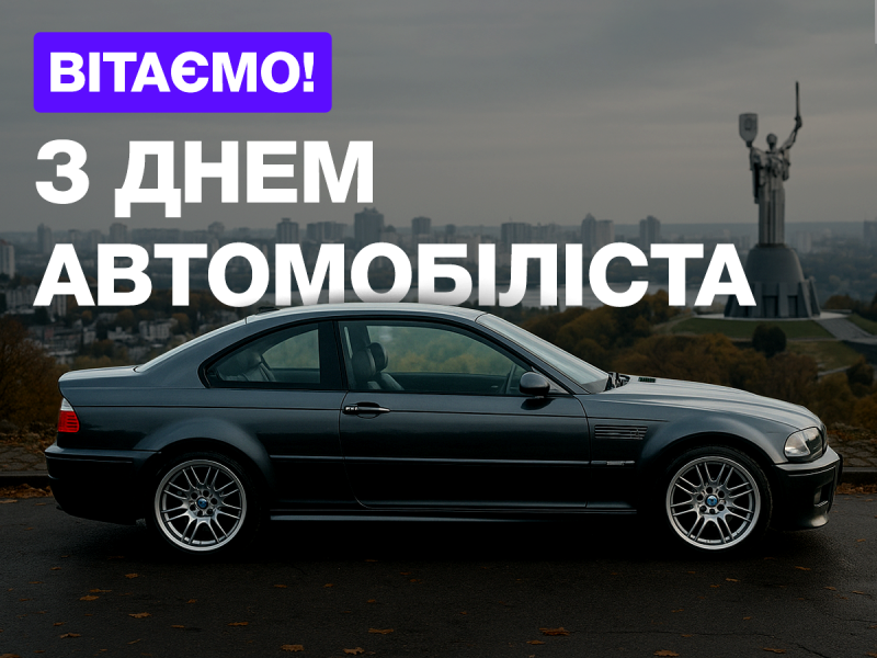С ДНЕМ АВТОМОБИЛИТСТА !