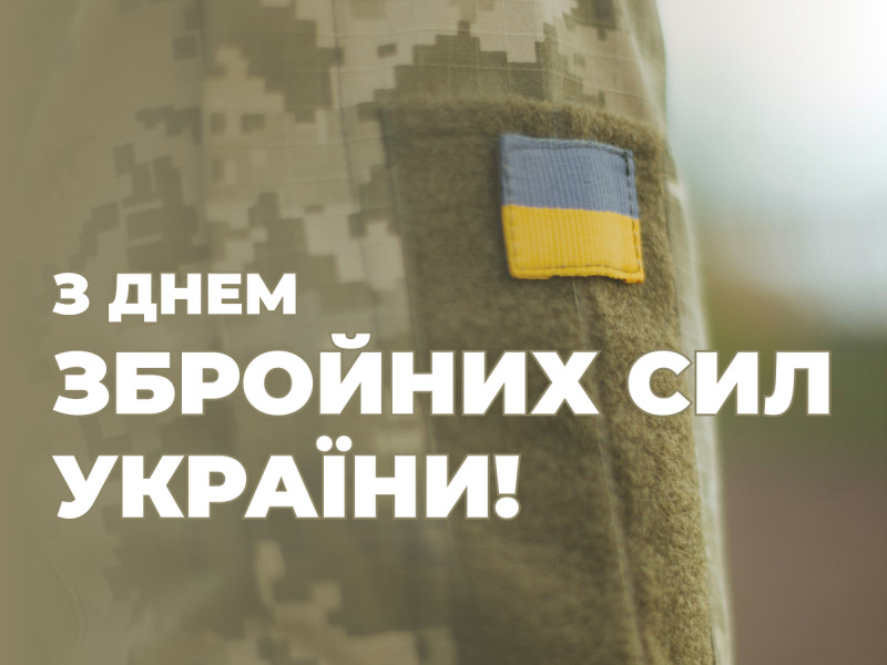 З ДНЕМ ЗБРОЙНИХ СИЛ УКРАЇНИ!