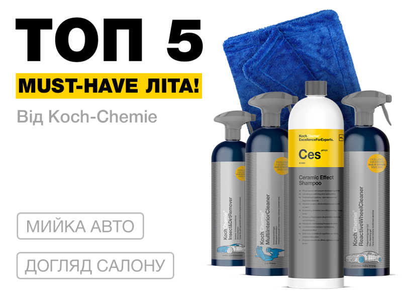  ТОП-5 ЛЕТНИХ МАСТХЕВОВ ДЛЯ АВТОМОБИЛИСТА: Продукты для мойки и ухода за салоном, которые спасают в жару