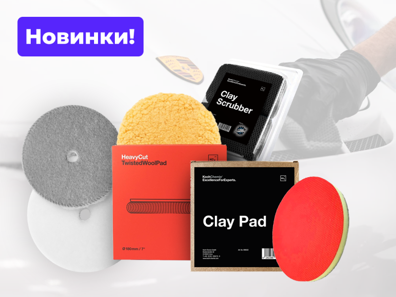 Новинки для профессионалов детейлинга: скрабы и полировальные круги Koch-Chemie уже в продаже!