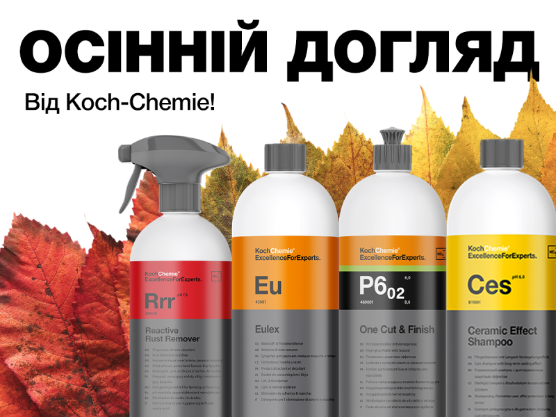Осенний уход за авто с Koch-Chemie: очистка, полировальные пасты и защита 