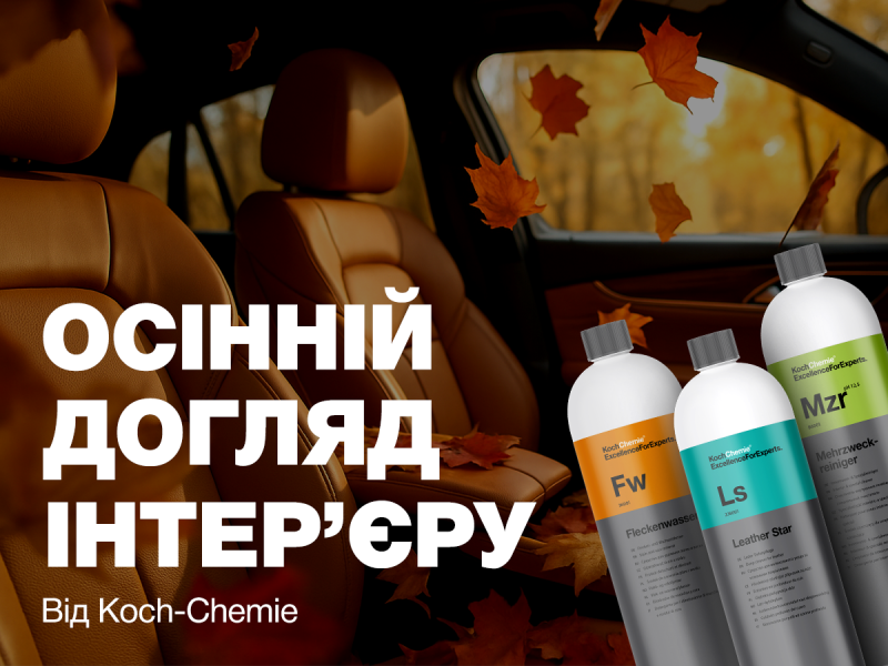 Комфорт і чистота: як підготувати інтер’єр авто до осені