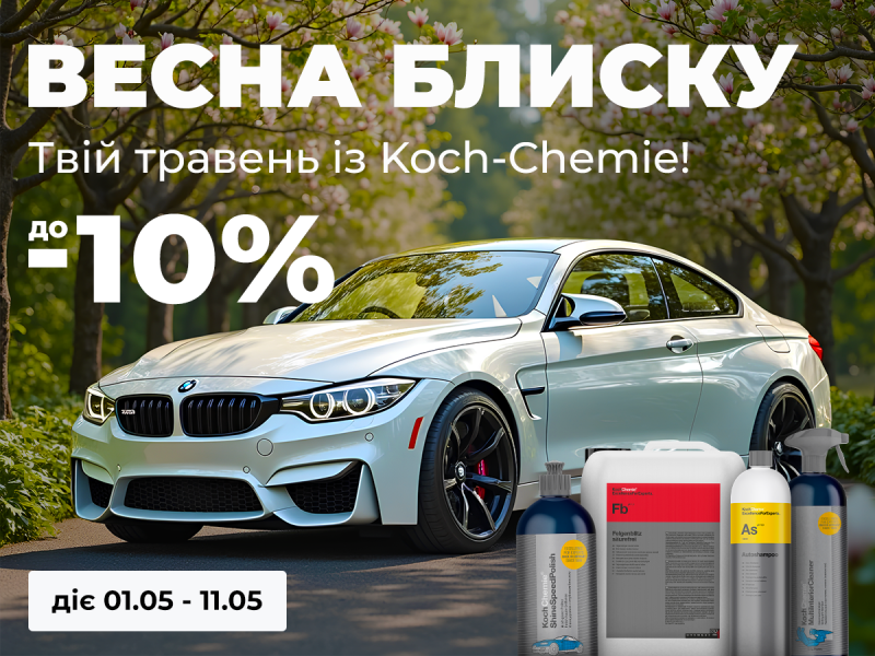 Весна блеска: твой Май с Koch-Chemie!