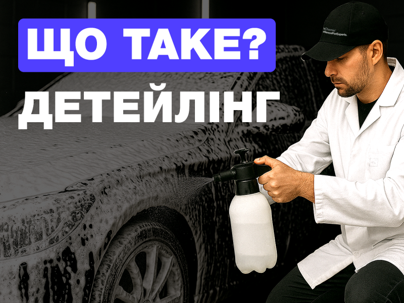 Все о детейлинге