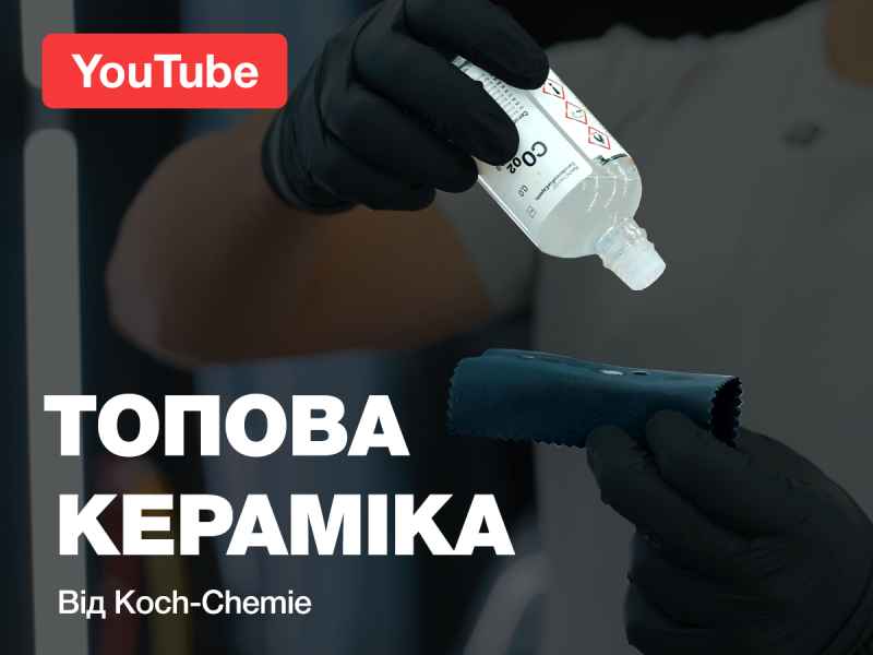 ТОПОВАЯ КЕРАМИКА ДЛЯ АВТО: секрет долговечного блеска от Koch-Chemie