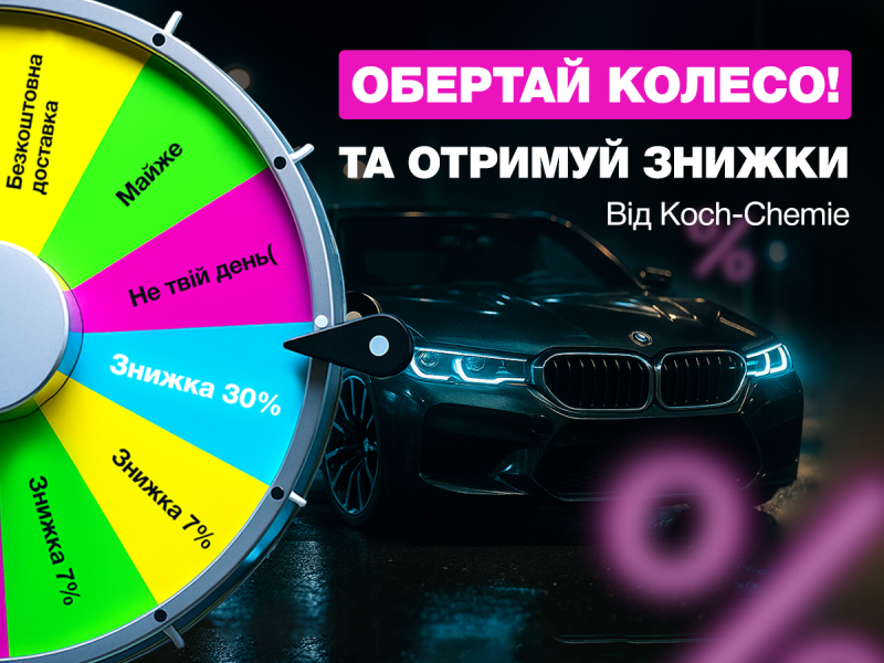 Колесо октября от Koch-Chemie — выигрывай скидки до 30%!