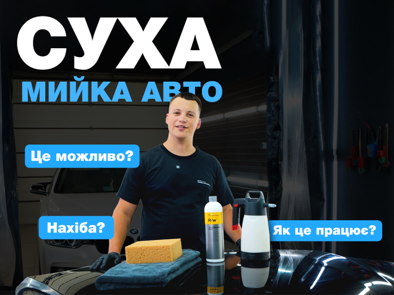  Экспресс-мойка авто с новинкой - Rapid Rinseless Wash