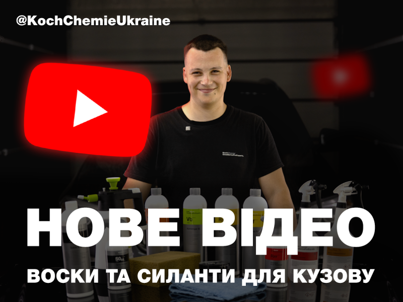 Почему защита не держится? Вся правда о подготовке кузова к нанесению восков и силантов | Koch-Chemie