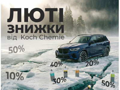 ЛЮТЫЕ СКИДКИ от Koch-Chemie – сезон выгодных покупок для вашего авто!