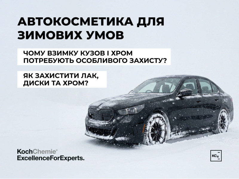 Автокосметика для зимних условий: как защитить лак, диски и хром от соли и грязи
