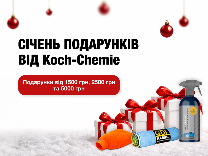 Январь подарков от Koch-Chemie: забирай подарки за покупки!