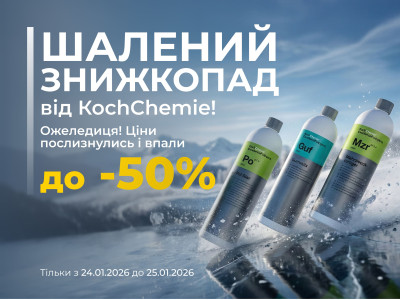 Безумный скидкопад от Koch Chemie! 