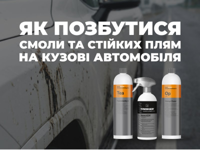 Как избавиться от смолы и стойких пятен на кузове автомобиля